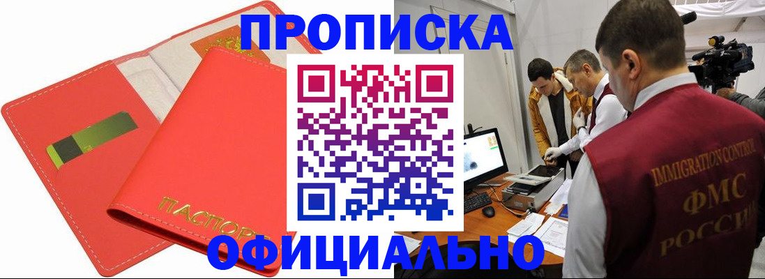 прописка для работы в Северобайкальске